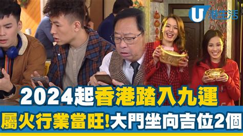 香港入九運|九運2024｜旺什麼人/生肖/行業？4種人最旺？香港踏 